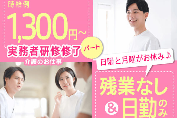 ≪橿原市/実務者研修修了/パート≫◎時給例1,300円～★土日時給100円UP★日曜・月曜休み★週3日～OK★残業無し＆日勤のみ◎特養で介護のお仕事です☆(kyo) イメージ