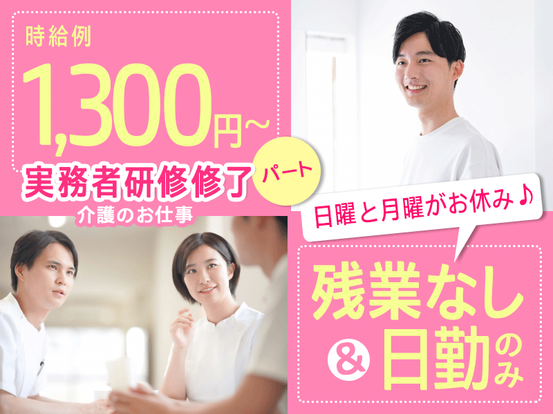 ≪橿原市/実務者研修修了/パート≫◎時給例1,300円～★土日時給100円UP★日曜・月曜休み★週3日～OK★残業無し＆日勤のみ◎特養で介護のお仕事です☆(kyo) イメージ