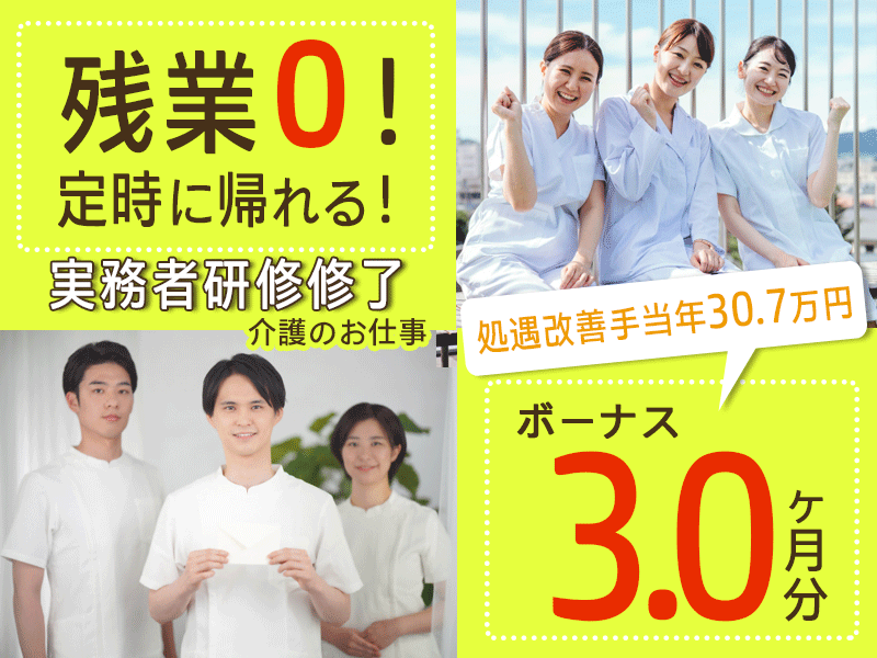 ≪橿原市/初任者研修修了/正社員≫★残業0◎賞与3.0ヶ月◎月収例25.4万円◎処遇改善手当年30.7万円♪未経験OK★特養で介護のお仕事です☆(kyo) イメージ