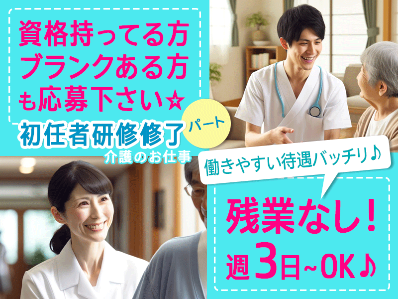 ≪橿原市/初任者研修修了/パート≫◎週3日～OK♪残業無し♪時給例1,300円～♪土日時給100円UP♪日勤のみ◎特養で介護のお仕事です☆(kyo) イメージ