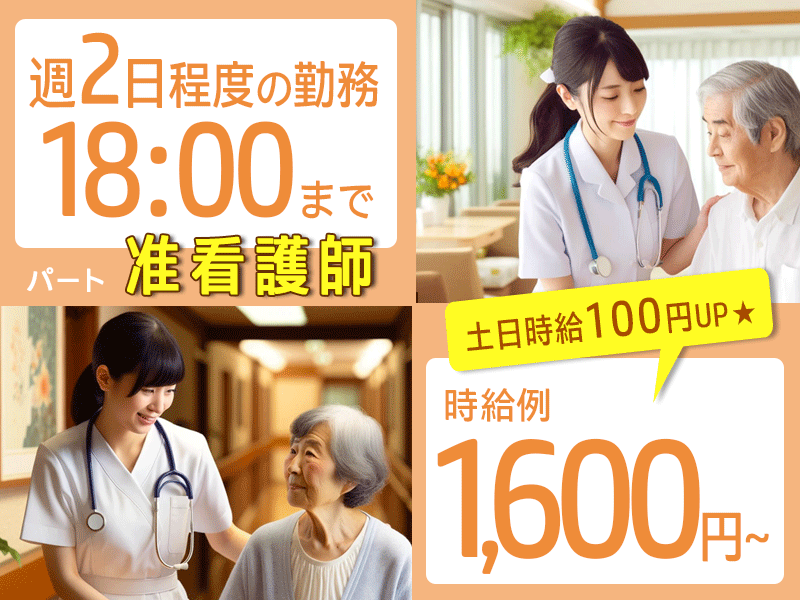 ≪橿原市/准看護師/パート≫◎時給例1,600円～☆土日時給100円UP☆週2日程度の勤務☆☆日勤のみ☆正社員登用あり◎特養で看護のお仕事です☆(kyo) イメージ