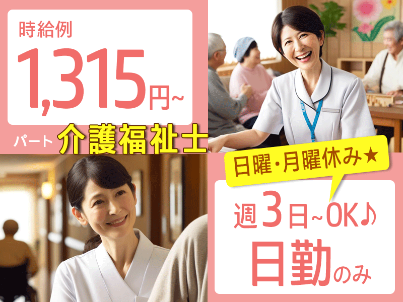 ≪橿原市/介護福祉士/パート≫◎時給例1,315円～★日曜・月曜休み★週3日～OK★日勤のみ◎ご家庭との両立もバッチリ◎特養で介護のお仕事です☆(kyo) イメージ