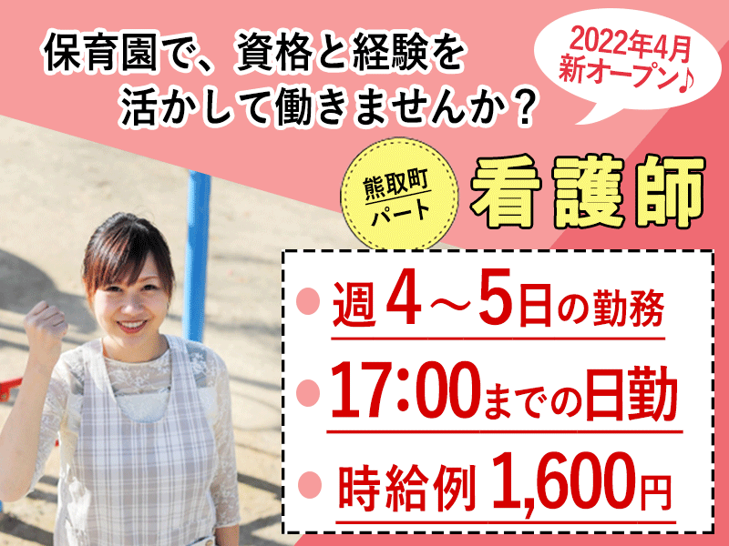 ≪熊取町/看護師(保育園)/パート≫新着！！日・祝休み☆週4～5日の勤務◎2022年4月新スタート♪充実の福利厚生！時給例1,600円♪保育園での看護のお仕事です★(kyo) イメージ