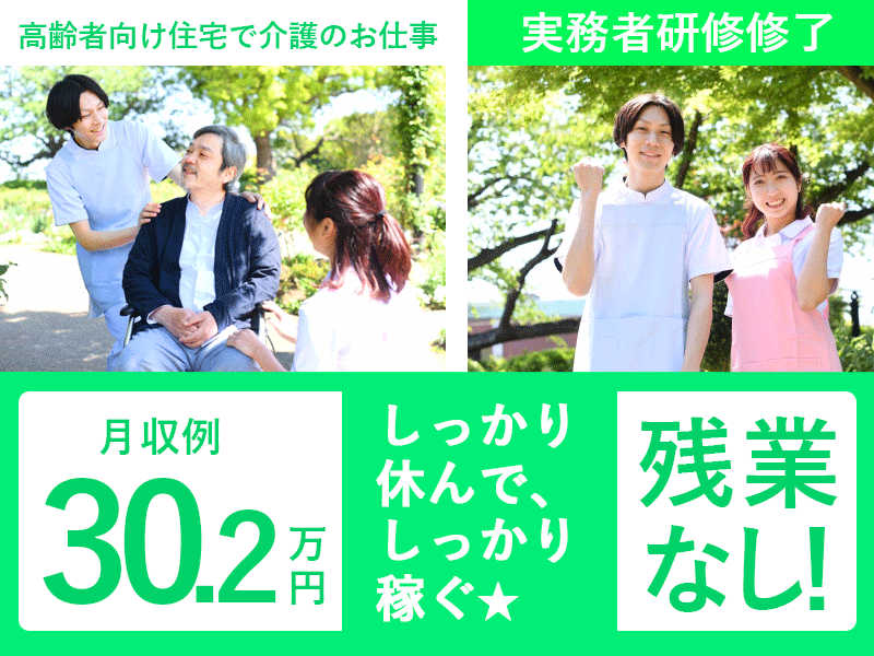 ≪和歌山市/実務者研修修了/正社員≫★残業なし◎賞与あり◎月収例30.2万円◎昇給あり★サ高住でのお仕事です☆(wak) イメージ