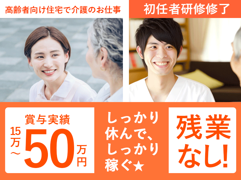 ≪和歌山市/初任者研修修了/正社員≫★賞与実績15万～50万円◎マイカー通勤OK◎残業なし◎昇給あり★サ高住でのお仕事です☆(wak) イメージ