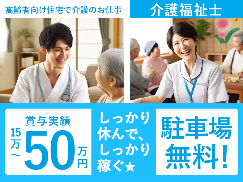 ≪和歌山市/介護福祉士/正社員≫★賞与実績15万～50万◎月収例30.2万円◎昇給あり◎マイカー通勤★サ高住でのお仕事です☆(wak) イメージ