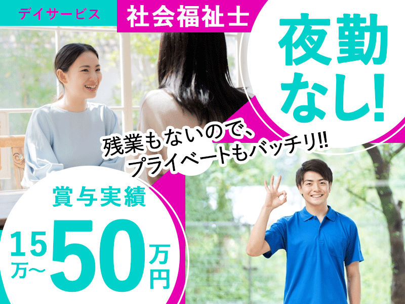 ≪和歌山市/社会福祉士/正社員≫★夜勤なし◎昇給あり◎退職金制度◎賞与あり★デイサービスで介護のお仕事です☆(wak) イメージ