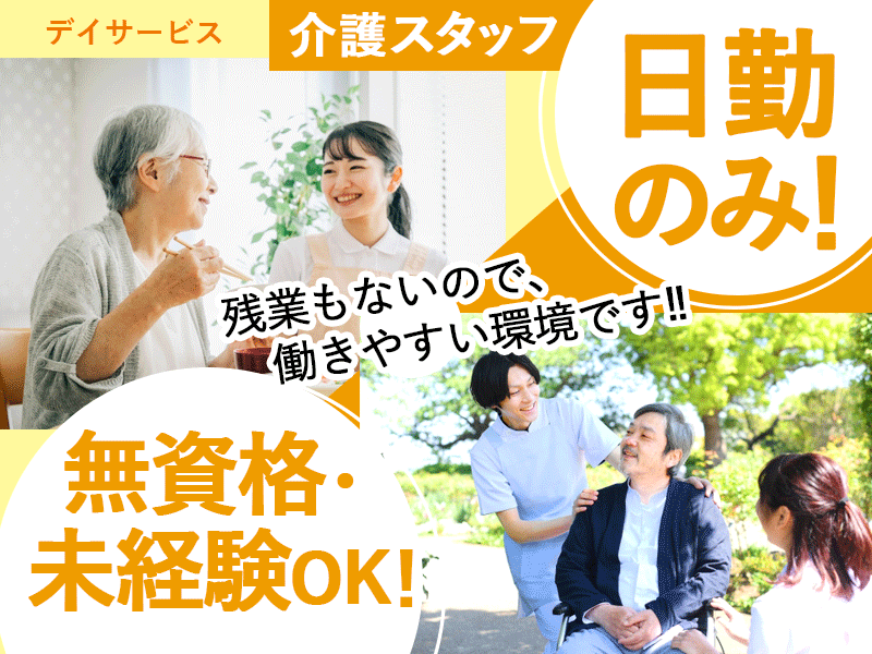 ≪和歌山市/無資格・未経験OKの介護士/正社員≫★残業なし◎日勤のみ◎退職金制度◎昇給あり◎賞与あり★デイサービスで介護のお仕事です☆(wak) イメージ