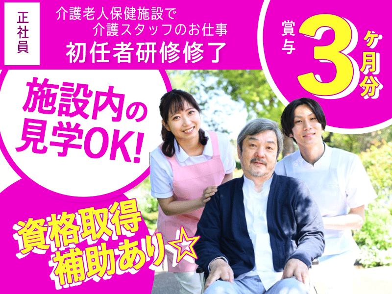 ≪橿原市/初任者研修修了/正社員≫★賞与3ヶ月分◎月収例25.4万円◎マイカー通勤OK◎資格取得補助あり★老健で介護のお仕事です☆(kyo) イメージ