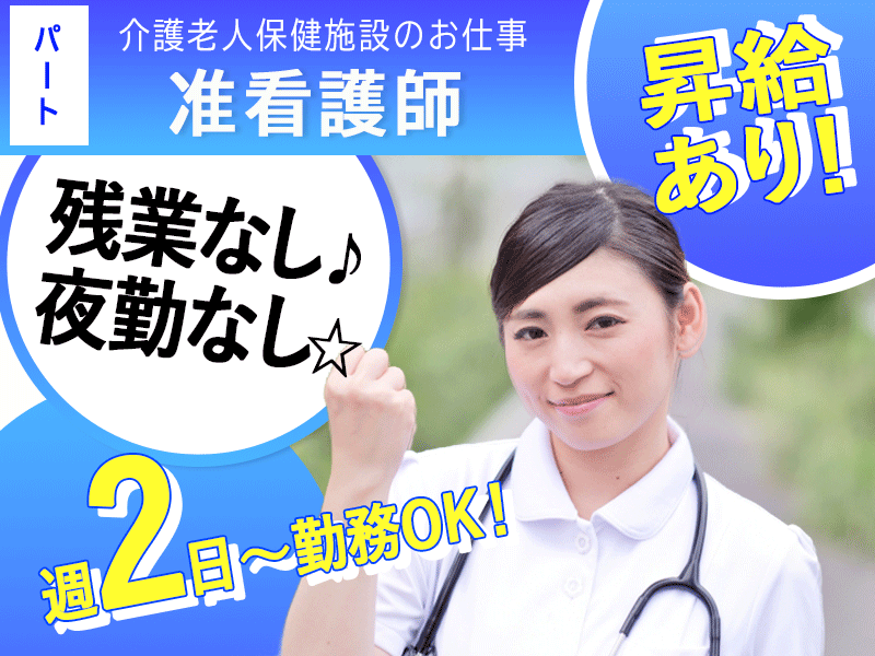 ≪橿原市/准看護師/パート≫★残業なし◎夜勤なし◎週2日～勤務OK◎昇給あり★老健で看護のお仕事です☆(kyo) イメージ