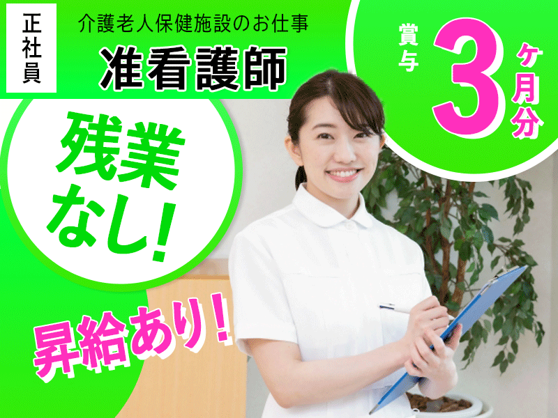 ≪橿原市/准看護師/正社員≫★月収例33.7万円◎賞与3ヶ月分◎昇給あり◎マイカー通勤OK★老健で看護のお仕事です☆(kyo) イメージ