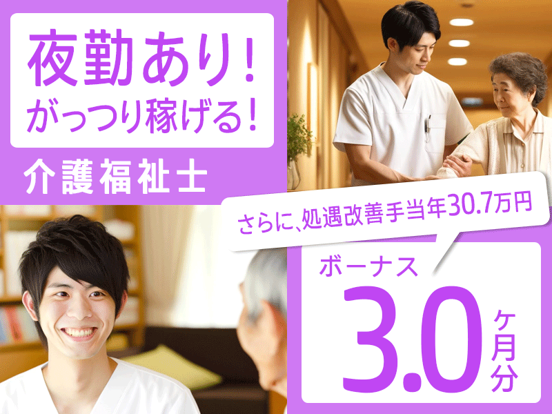 ≪橿原市/介護福祉士/正社員≫◎賞与3.0ヶ月☆月収例25.9万円～☆各種手当充実☆残業なし◎特養で介護のお仕事です☆(kyo) イメージ