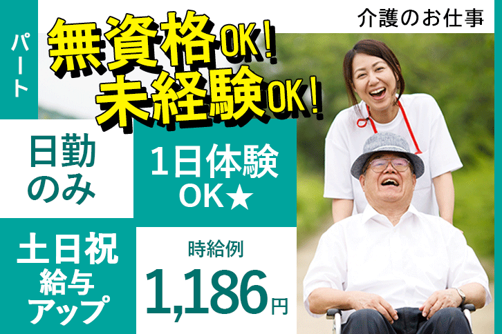 ≪橿原市/無資格・未経験OK！/パート≫嬉しい日勤のみ！土日祝は給与アップで時給例1186円♪1日体験ＯＫ★ご家庭との両立もバッチリ！老健で介護のお仕事です☆ イメージ