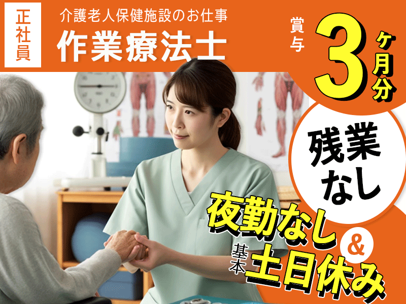 ≪橿原市/作業療法士/正社員≫★賞与3ヶ月分◎月収例25.2万円◎残業なし◎基本土日休み★老健でのお仕事です☆(kyo) イメージ