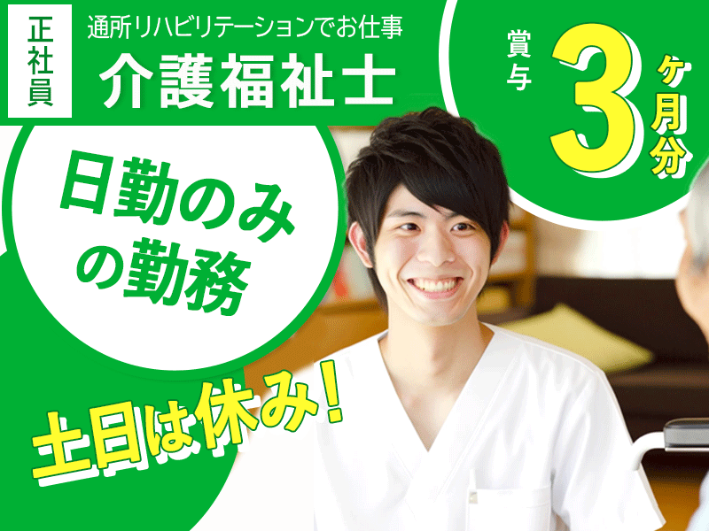 ≪橿原市/介護福祉士(デイケア)/正社員≫★土日休み◎月収例23.4万円◎日勤のみ◎賞与3.0ヶ月分★通所リハビリテーションで介護のお仕事です☆(kyo) イメージ