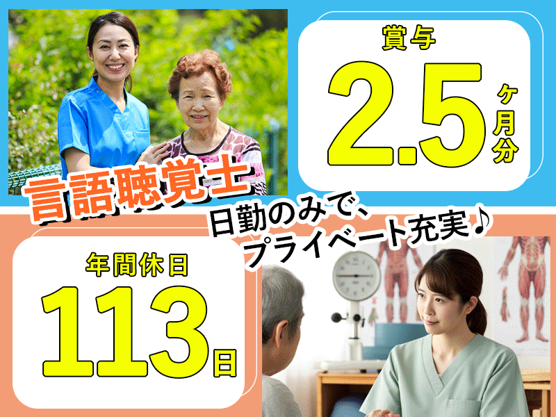 ≪高槻市/言語聴覚士/正社員≫★賞与2.5ヶ月分◎月収例29万円◎年間休日113日☆★病院でのお仕事です☆(osa) イメージ