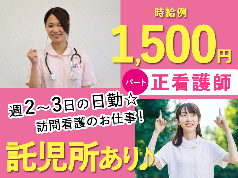 ≪奈良市/正看護師/パート≫★託児所あり◎時給例1500円◎週2～3日◎日勤のみ☆★訪問看護ステーションでのお仕事です☆(kyo) イメージ