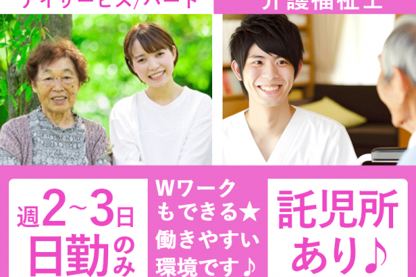 ≪奈良市/介護福祉士/パート≫★託児所あり◎日曜日休み◎日勤のみ◎週2～3日勤務◎交通費実費支給☆★デイサービスでのお仕事です☆(kyo) イメージ