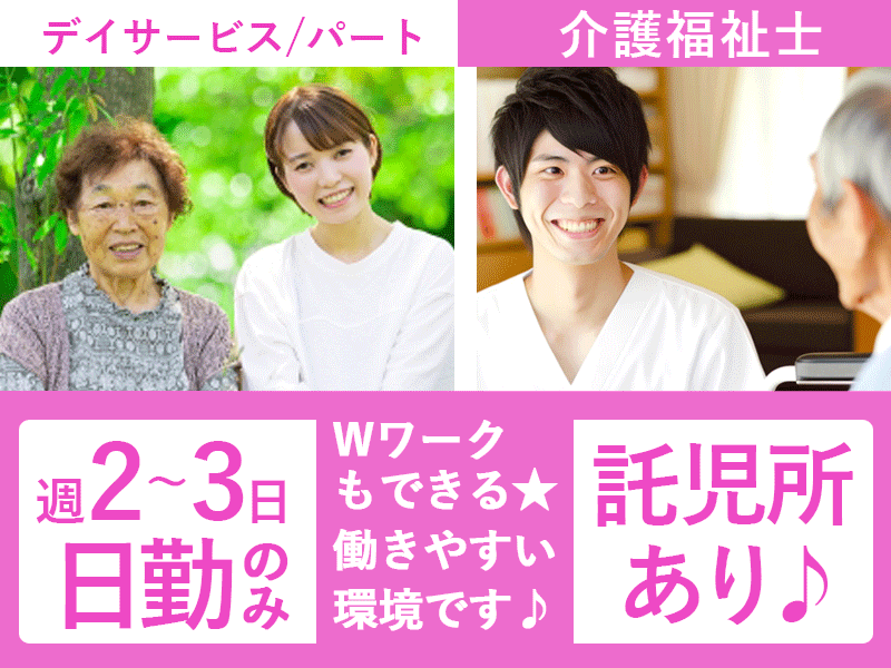 ≪奈良市/介護福祉士/パート≫★託児所あり◎日曜日休み◎日勤のみ◎週2～3日勤務◎交通費実費支給☆★デイサービスでのお仕事です☆(kyo) イメージ