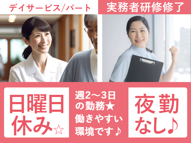 ≪奈良市/実務者研修修了/パート≫★日曜日休み◎夜勤なし◎時給例1,180円◎託児所あり☆★デイサービスでのお仕事です☆(kyo) イメージ