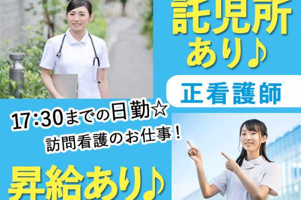 ≪奈良市/正看護師/正社員≫★昇給あり◎託児所あり◎月給例27万円◎日勤のみ☆★訪問看護ステーションでのお仕事です☆(kyo) イメージ