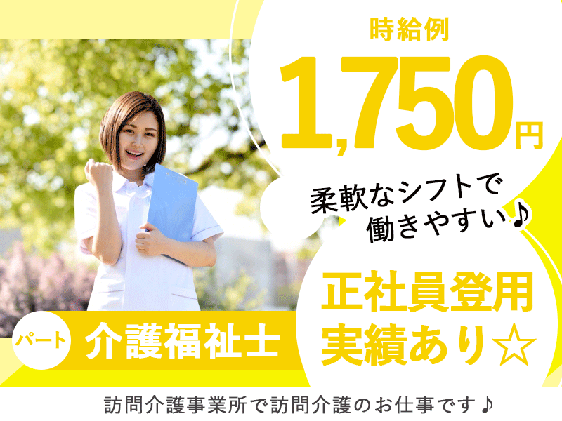 ≪奈良市/介護福祉士/パート≫★託児所あり◎正社員登用実績あり◎柔軟なシフト◎交通費支給◎時給例1750円☆★訪問介護事業所でのお仕事です☆(kyo) イメージ