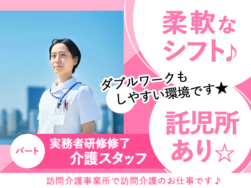 ≪奈良市/実務者研修修了/パート≫★柔軟なシフト◎託児所あり◎交通費支給◎時給例1750円☆★訪問介護事業所でのお仕事です☆(kyo) イメージ