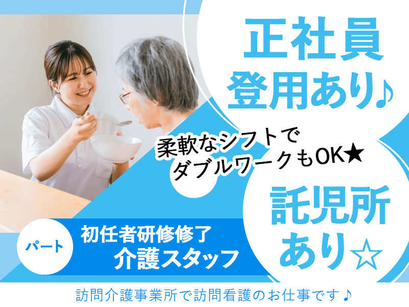 ≪奈良市/初任者研修修了/パート≫★託児所あり◎正社員登用あり◎短時間勤務OK◎シフト制☆★訪問介護事業所でのお仕事です☆(kyo) イメージ