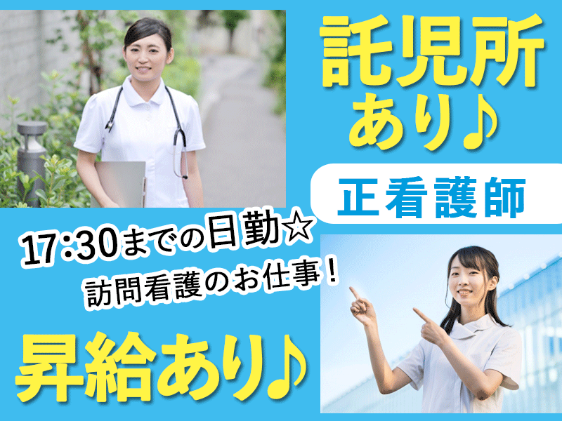 ≪奈良市/正看護師/正社員≫★昇給あり◎託児所あり◎月給例27万円◎日勤のみ☆★訪問看護ステーションでのお仕事です☆(kyo) イメージ