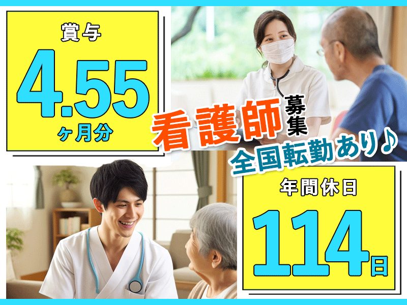 ≪北葛城郡/看護師/正社員(全国転勤あり)≫★月収例29.4万円～◎別途夜勤手当あり◎年間休日114日◎賞与3回◎賞与4.55ヶ月分◎福利厚生充実◎転勤あり◎教育制度充実★介護老人保健施設でのお仕事です☆(kyo) イメージ