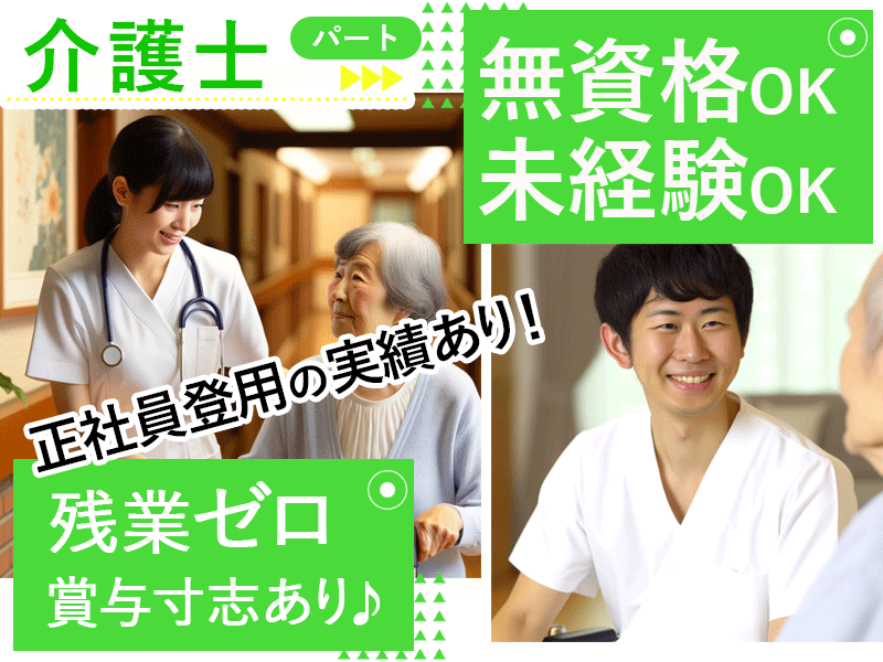 ≪橿原市/無資格介護士/パート≫★無資格OK◇未経験OK◇賞与寸志あり◇残業ゼロ◇託児施設あり◇正社員登用あり★特別養護老人ホームでのお仕事です☆(kyo) イメージ