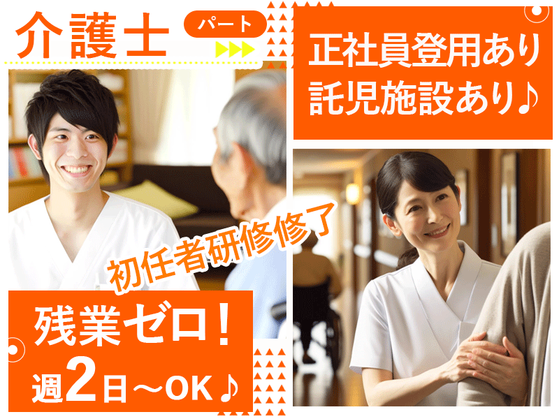 ≪橿原市/初任者研修修了/パート≫★未経験OK♪週2日～OK♪賞与寸志あり♪託児施設あり♪残業ゼロ♪正社員登用あり♪マイカー通勤OK★特別養護老人ホームでのお仕事です☆(kyo) イメージ