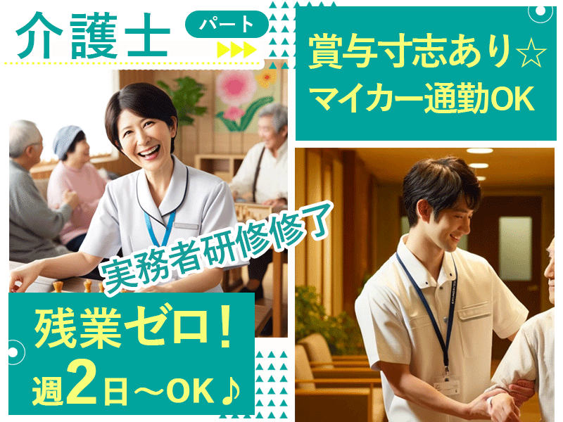 ≪橿原市/実務者研修修了/パート≫★週2日～OK◎賞与寸志あり◎事業所内保育所あり◎残業無し◎マイカー通勤OK★特別養護老人ホームでのお仕事です☆(kyo) イメージ