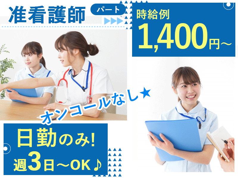 ≪橿原市/准看護師/パート≫★週3日～OK◎時給例1,400円～◎日勤のみで事業所内保育所あり◎オンコールなし◎★特別養護老人ホームでのお仕事です☆(kyo) イメージ