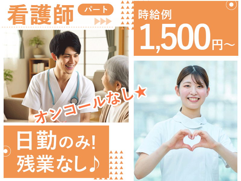 ≪橿原市/看護師/パート≫★時給例1,500円～◎日勤のみ◎オンコールなし◎事業所内保育所あり◎正社員登用実績あり★特別養護老人ホームでのお仕事です☆(kyo) イメージ