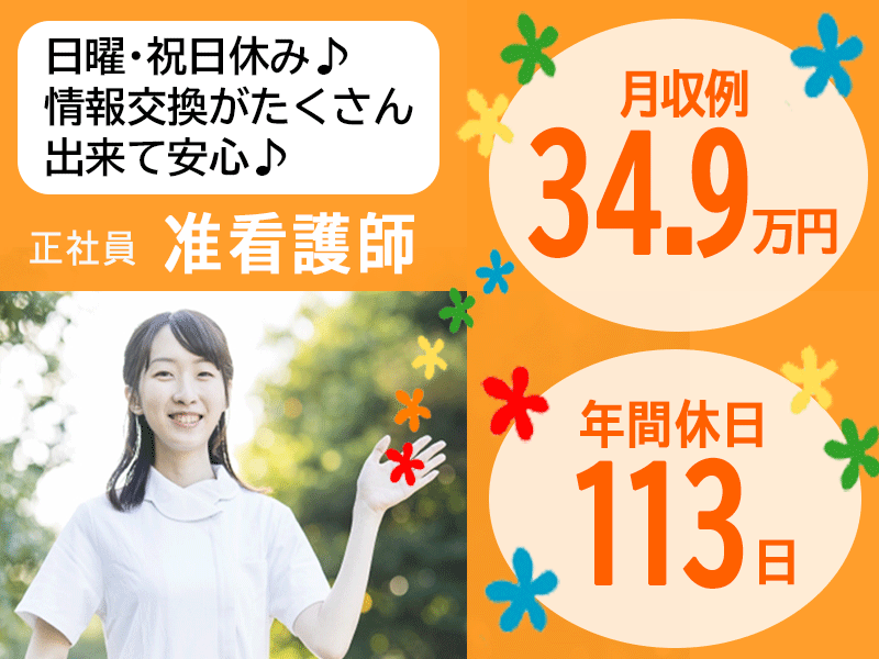 ≪大和郡山市/准看護師/正社員≫年間休日113日！日・祝休み♪月収例34.9万円♪日勤のみのご相談OK！ケアミックス病棟でスキルUP◇院内保育所完備で働きやすさ◎病院で看護のお仕事です☆ イメージ