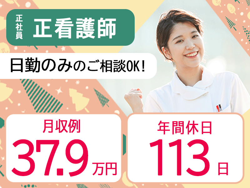 ≪大和郡山市/正看護師/正社員≫年間休日113日！日・祝休み♪月収例37.9万円♪日勤のみのご相談OK！ケアミックス病棟でスキルUP◇院内保育所完備で働きやすさ◎病院で看護のお仕事です☆ イメージ