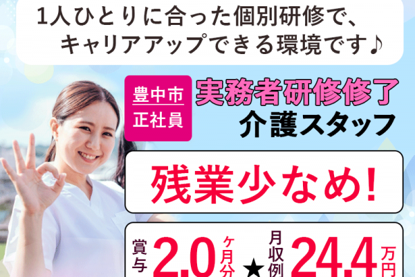 ≪豊中市/実務者研修修了/正社員≫◆残業少なめ★月収例24.4万円★賞与2.0ヶ月分★資格手当あり★デジタル介護で負担軽減◆サービス付き高齢者住宅でのお仕事です☆(osa) イメージ