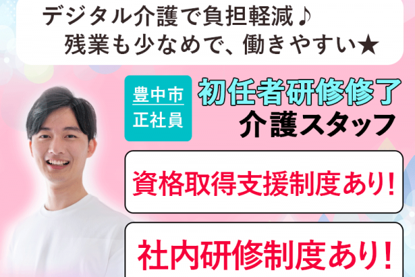 ≪豊中市/初任者研修修了/正社員≫◆月収例23.4万円◎賞与2.0ヶ月分◎資格取得支援制度あり◎社内研修制度あり◎デジタル介護で負担軽減◆サービス付き高齢者住宅でのお仕事です☆(osa) イメージ