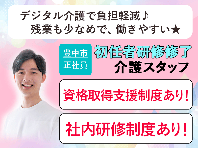 ≪豊中市/初任者研修修了/正社員≫◆月収例23.4万円◎賞与2.0ヶ月分◎資格取得支援制度あり◎社内研修制度あり◎デジタル介護で負担軽減◆サービス付き高齢者住宅でのお仕事です☆(osa) イメージ