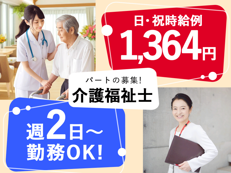 ≪豊中市/介護福祉士/パート≫◆日祝時給例1,364円◎寸志あり◎日勤のみ◎週2日～OK◎通勤手当実費支給◎デジタル介護導入◆住宅型有料老人ホームでのお仕事です☆ イメージ