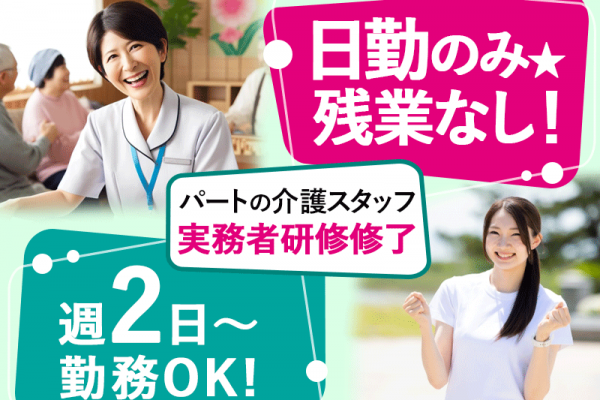 ≪豊中市/実務者研修修了/パート≫◆日勤のみ◇週2日～OK◇日祝時給例1,264円◇寸志あり◇資格取得支援◇通勤手当実費支給◆住宅型有料老人ホームでのお仕事です☆ イメージ