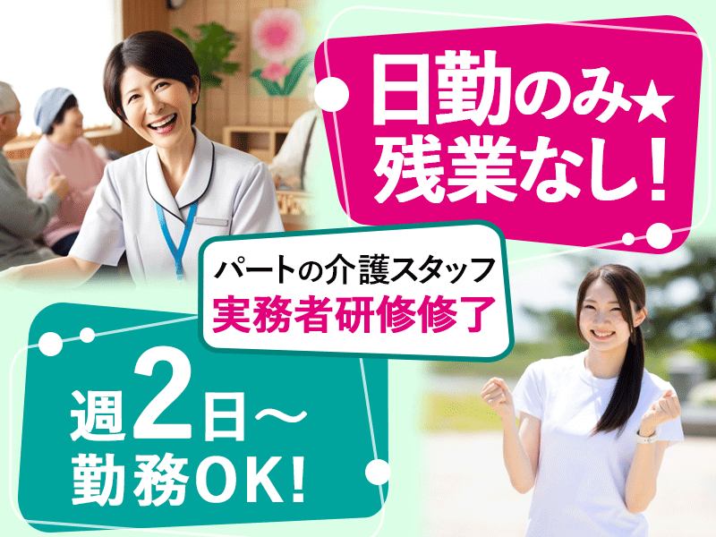 ≪豊中市/実務者研修修了/パート≫◆日勤のみ◇週2日～OK◇日祝時給例1,264円◇寸志あり◇資格取得支援◇通勤手当実費支給◆住宅型有料老人ホームでのお仕事です☆ イメージ