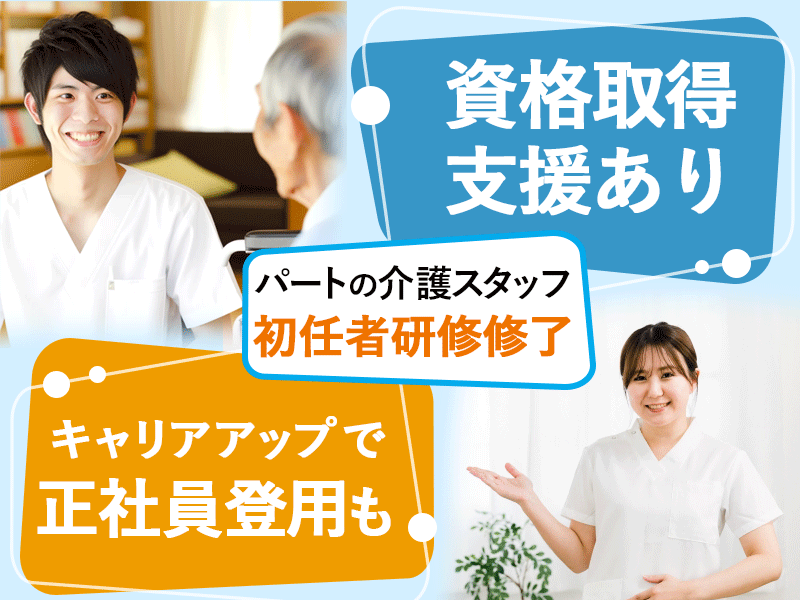 ≪豊中市/初任者研修修了/パート≫◆時給例1,114円～◎週2日～OK◎資格取得支援◎日勤のみ◎寸志あり◎通勤手当実費支給◆住宅型有料老人ホームでのお仕事です☆ イメージ