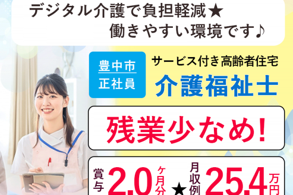 ≪豊中市/介護福祉士/正社員≫◆賞与2.0ヶ月分◎月収例25.4万円◎資格手当あり◎残業少なめ◎マイカー通勤相談可◎通勤手当上限なし◆デジタル介護で負担軽減★サービス付き高齢者住宅でのお仕事です☆(osa) イメージ