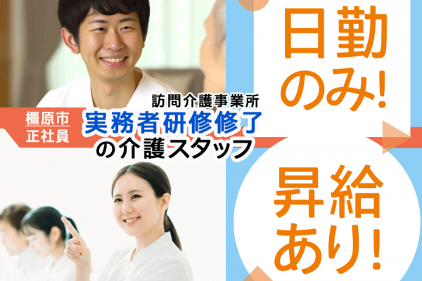 ≪橿原市/実務者研修修了/正社員≫★嬉しい日勤のみ◎昇給あり◎月給例17万円◎交通費支給◎週2回休み★訪問介護事業所でヘルパーのお仕事です☆(kyo) イメージ