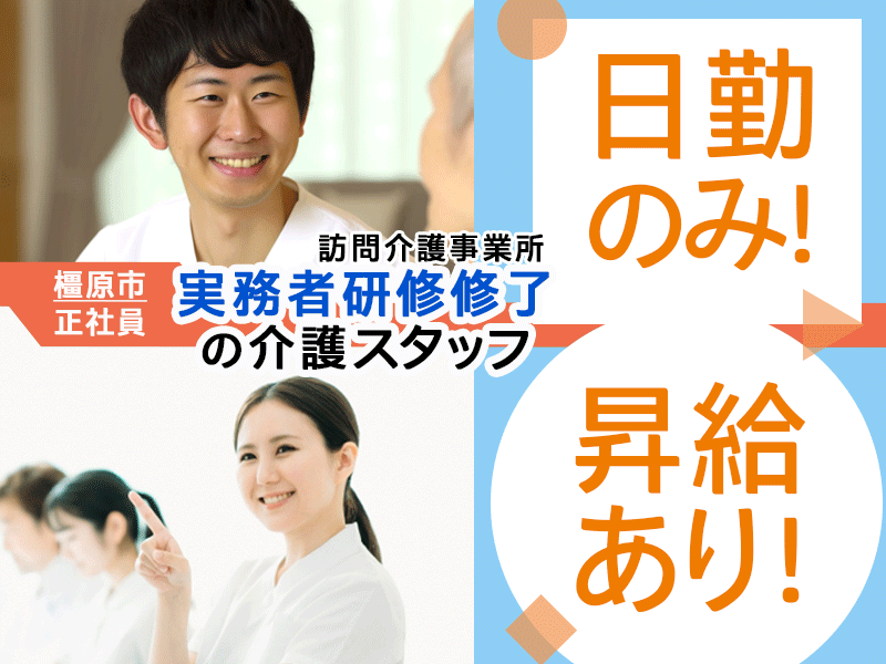 ≪橿原市/実務者研修修了/正社員≫★嬉しい日勤のみ◎昇給あり◎月給例17万円◎交通費支給◎週2回休み★訪問介護事業所でヘルパーのお仕事です☆(kyo) イメージ