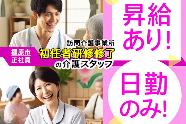 ≪橿原市/初任者研修修了/正社員≫★月収例17万円◎昇給あり◎日勤のみ◎交通費支給★訪問介護事業所でヘルパーのお仕事です☆(kyo) イメージ