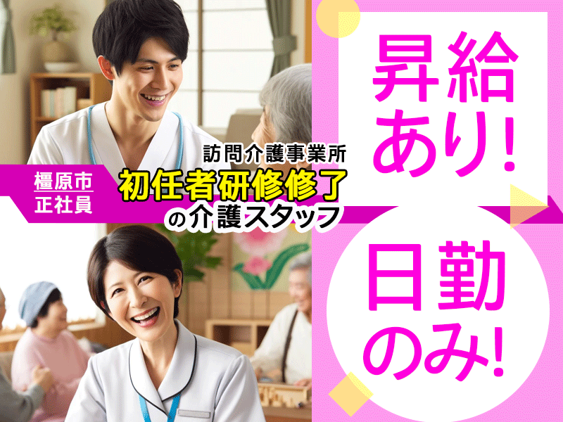 ≪橿原市/初任者研修修了/正社員≫★月収例17万円◎昇給あり◎日勤のみ◎交通費支給★訪問介護事業所でヘルパーのお仕事です☆(kyo) イメージ