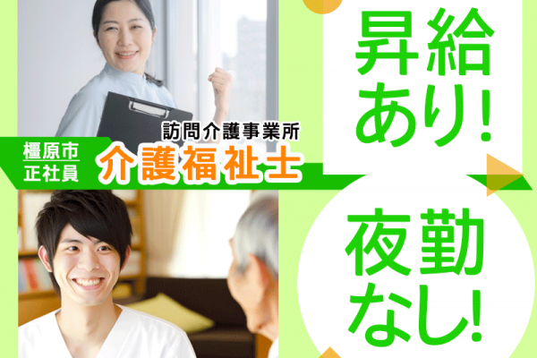 ≪橿原市/介護福祉士/正社員≫★月収例17万円◎交通費支給◎夜勤なし◎昇給あり★訪問介護事業所でヘルパーのお仕事です☆(kyo) イメージ